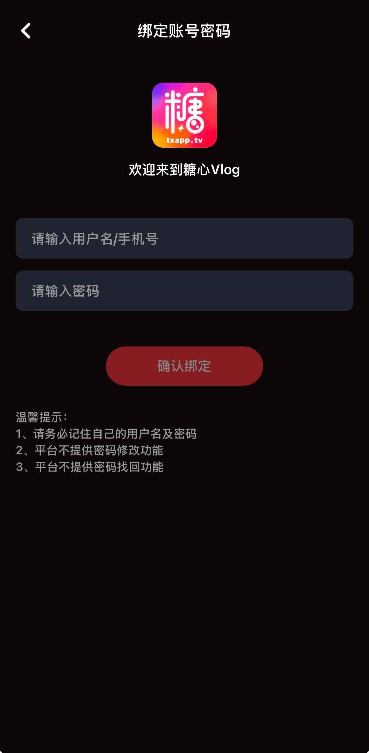 糖心Vlog账号绑定与安全设置界面